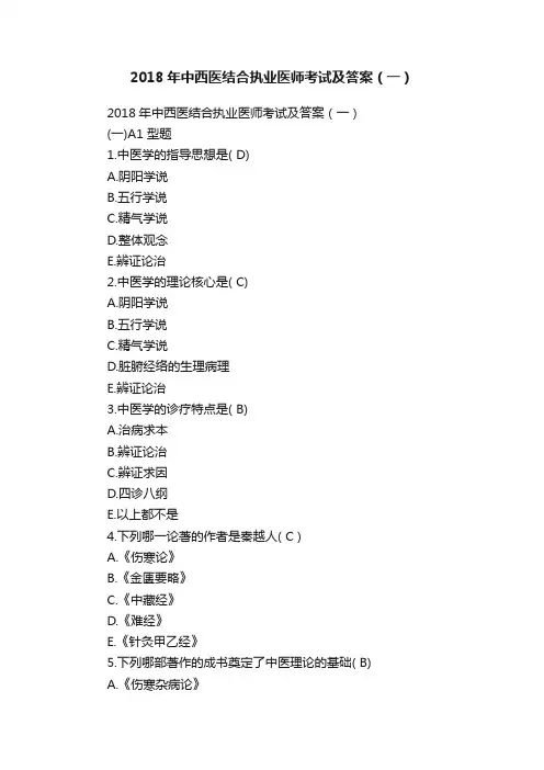 2018年中西医结合执业医师考试及答案（一）
