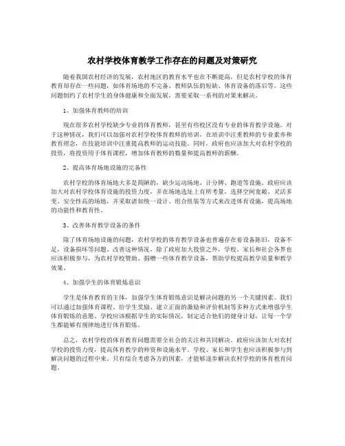 农村学校体育教学工作存在的问题及对策研究