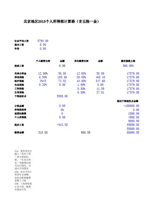 北京地区2015年工资计算器