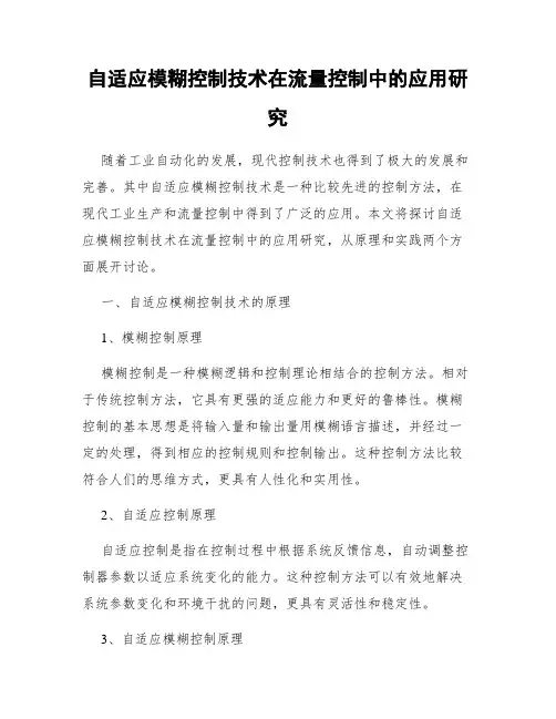 自适应模糊控制技术在流量控制中的应用研究