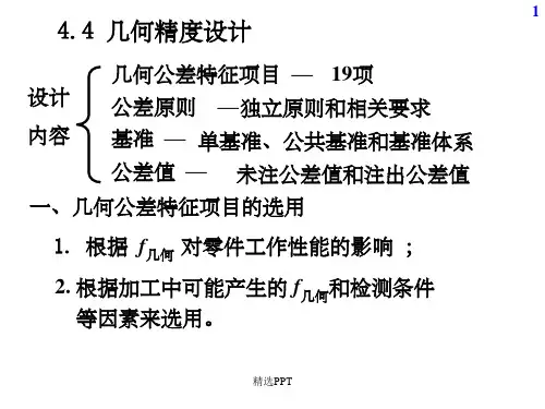 几何精度设计与检测 (2)