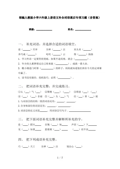 部编人教版小学六年级上册语文补全词语课后专项习题(含答案)