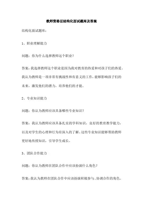 教师资格证结构化面试题库及答案