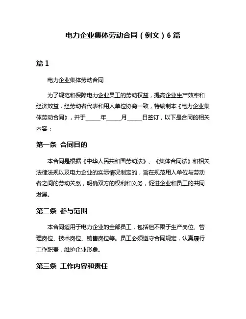 电力企业集体劳动合同(例文)6篇