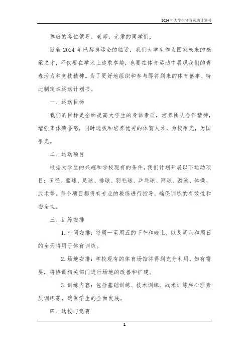 2024年大学生体育运动计划书