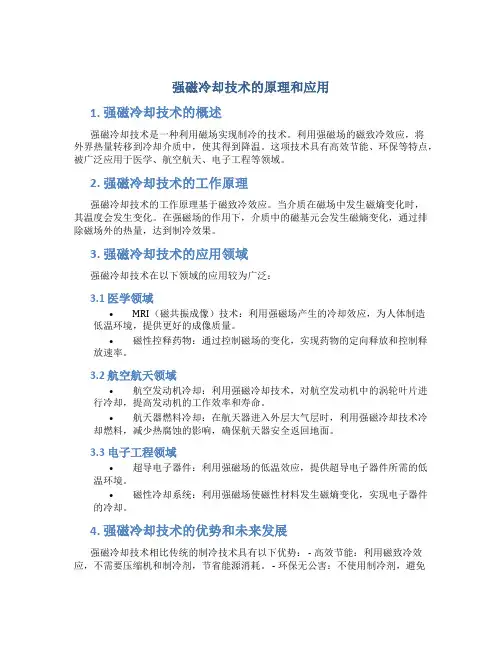 强磁冷却技术的原理和应用