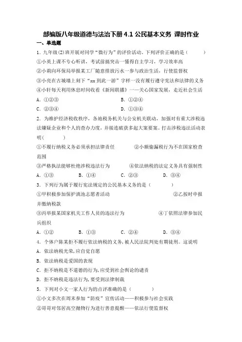 4 1 公民基本义务 同步练习-2022-2023学年部编版道德与法治八年级下册