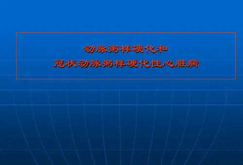 冠状动脉粥样硬化性