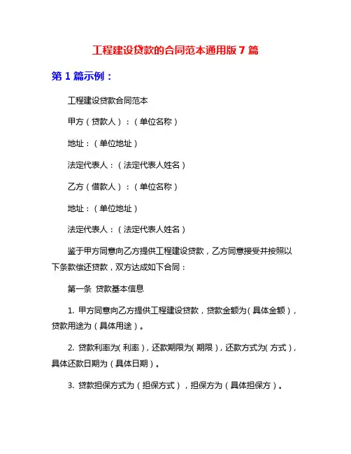 工程建设贷款的合同范本通用版7篇