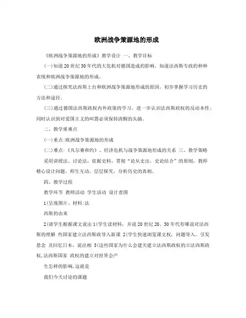 欧洲战争策源地的形成