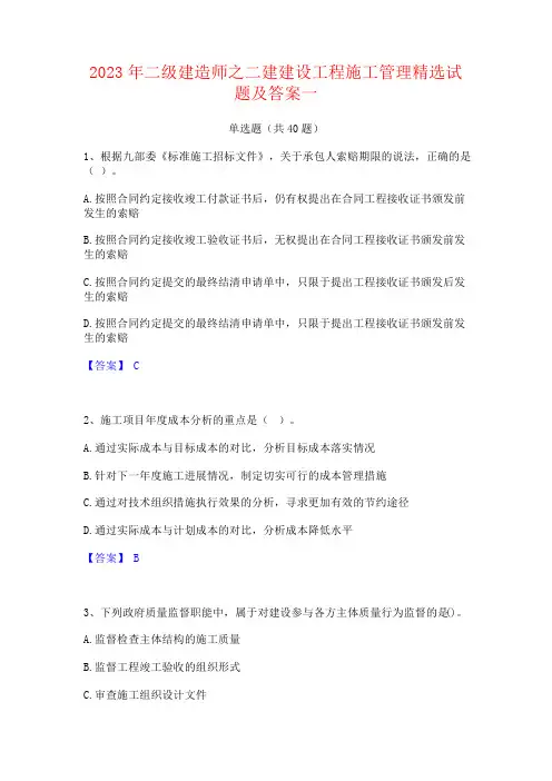 2023年二级建造师之二建建设工程施工管理试题及答案
