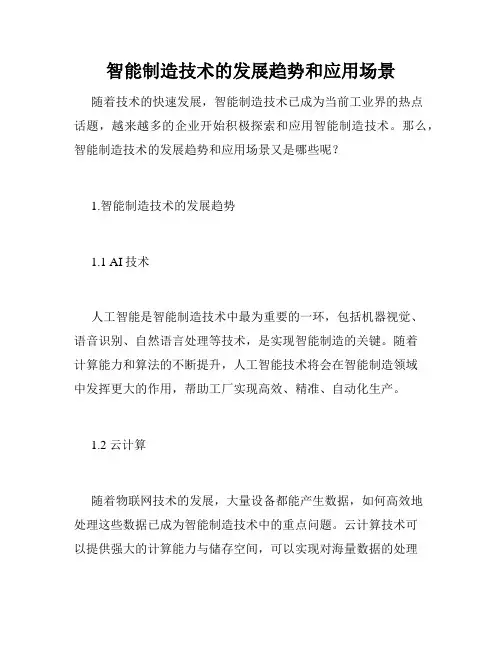 智能制造技术的发展趋势和应用场景