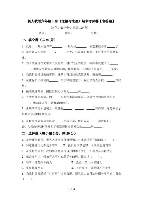 新人教版六年级下册《道德与法治》期末考试卷【含答案】