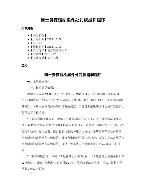国土资源违法案件处罚依据和程序