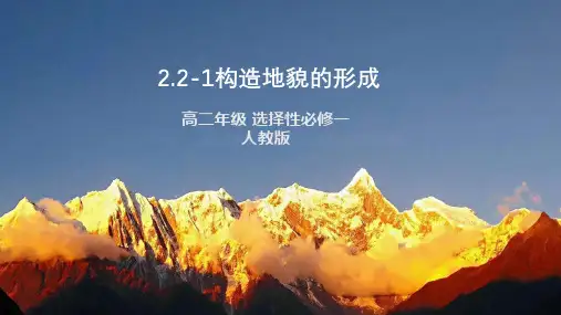 人教版高中地理选择性必修第1册 2-1.1构造地貌的形成——地质构造与地貌