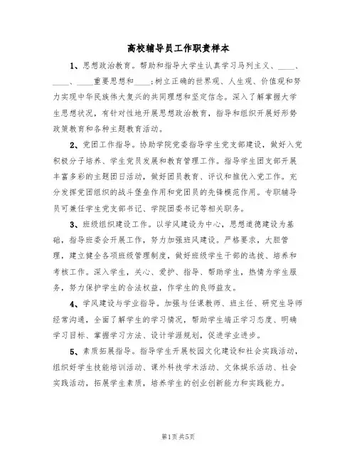 高校辅导员工作职责样本（3篇）