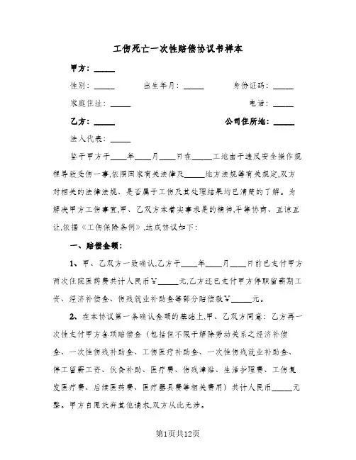 工伤死亡一次性赔偿协议书样本(七篇)