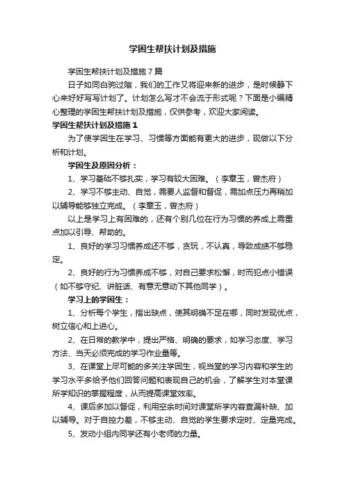学困生帮扶计划及措施7篇
