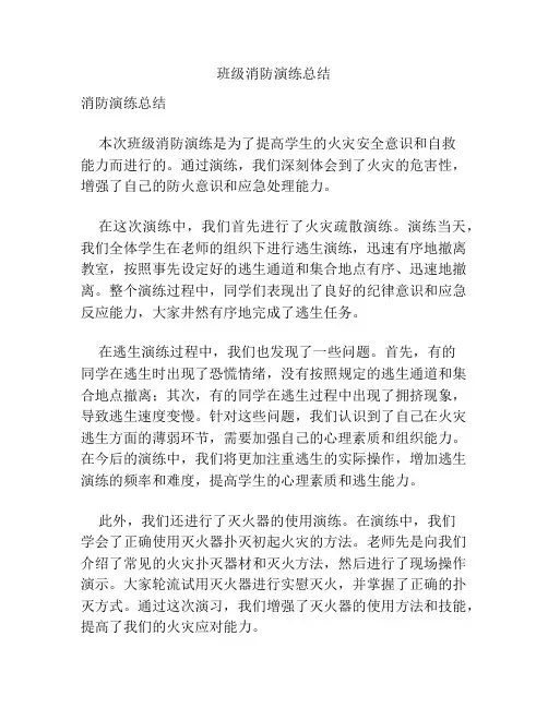 班级消防演练总结