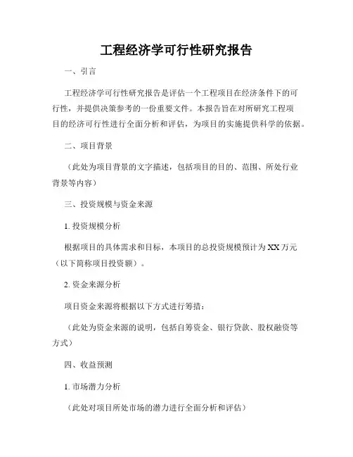 工程经济学可行性研究报告