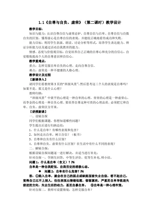1.1自尊自爱(第二课时)