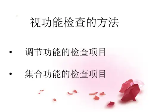 视功能检查的方法