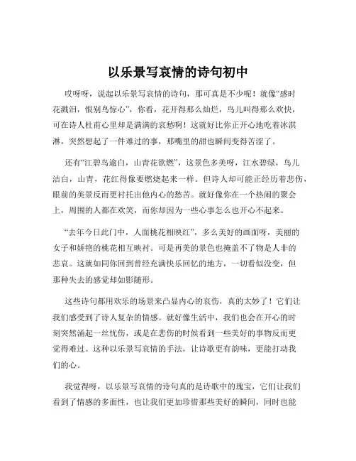 以乐景写哀情的诗句初中