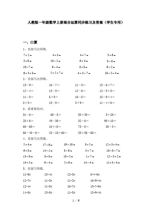 人教版一年级数学上册混合运算同步练习及答案(学生专用)
