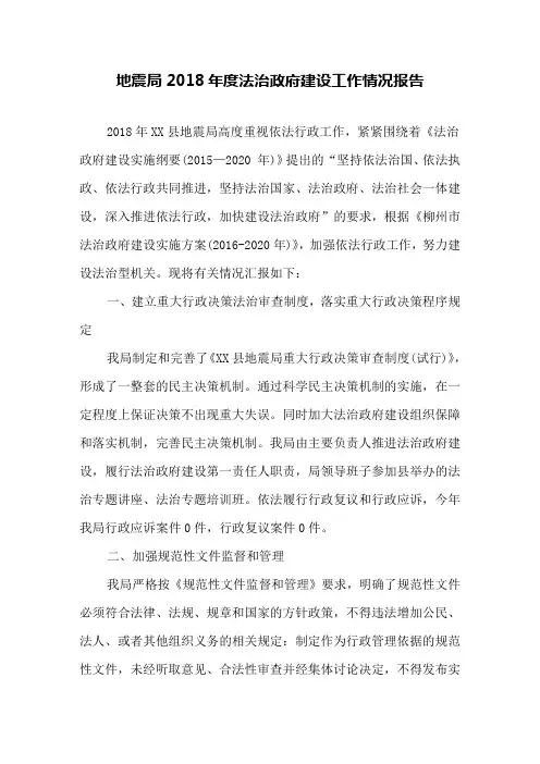 地震局2018年度法治政府建设工作情况报告