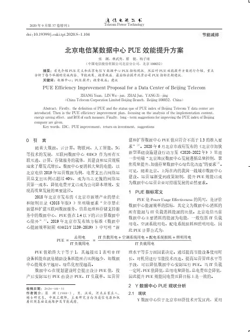 北京电信某数据中心PUE效能提升方案