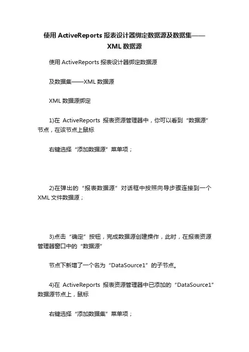 使用ActiveReports报表设计器绑定数据源及数据集——XML数据源