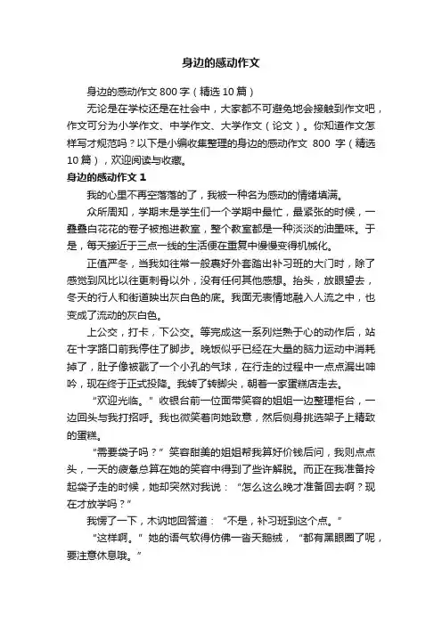 身边的感动作文800字（精选10篇）