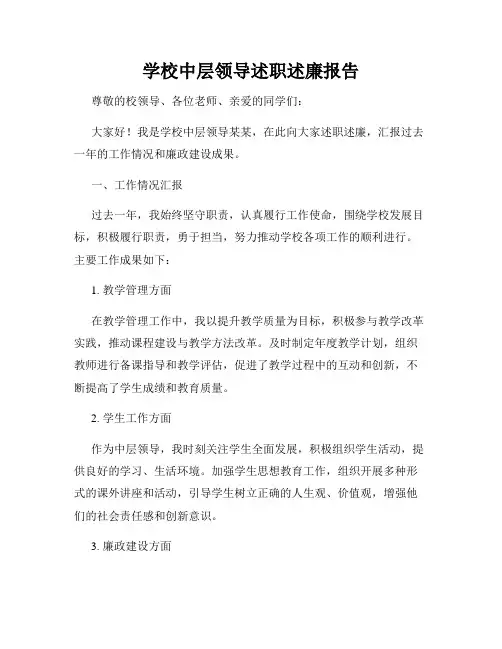 学校中层领导述职述廉报告