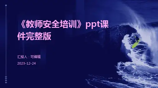 《教师安全培训》ppt课件完整版