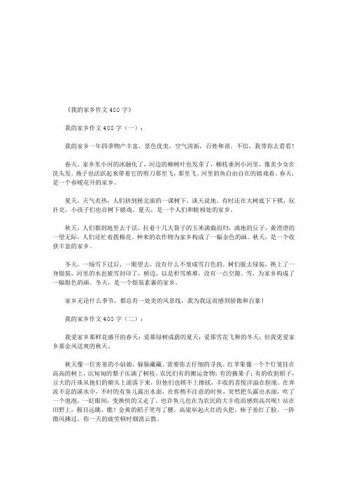 我的家乡作文400字12篇(优秀版)