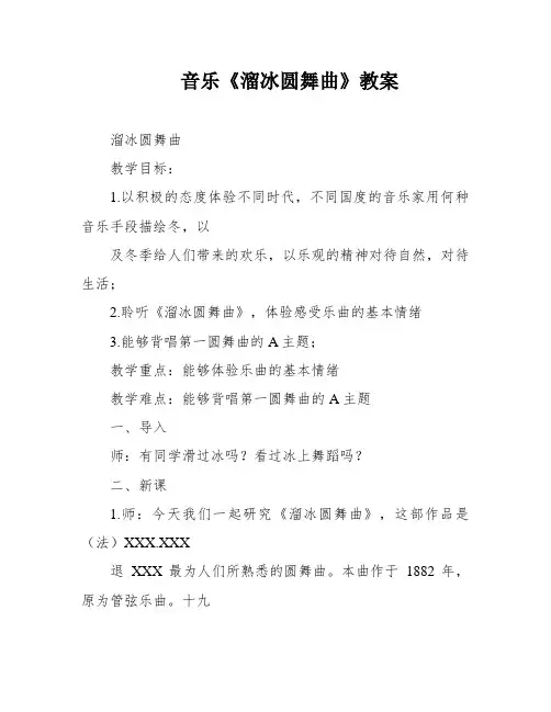 音乐《溜冰圆舞曲》教案