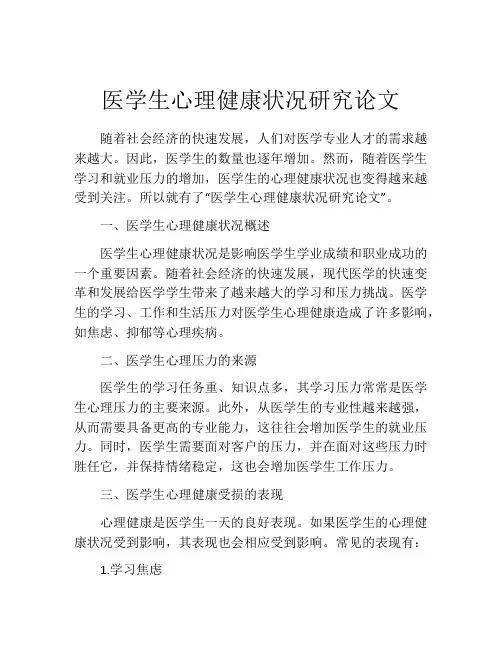 医学生心理健康状况研究论文