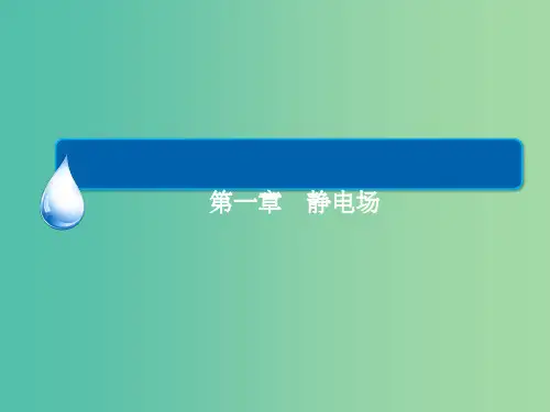 高中物理 1.5-1.6电势差与电场强度的关系课件 新人教版选修3-1