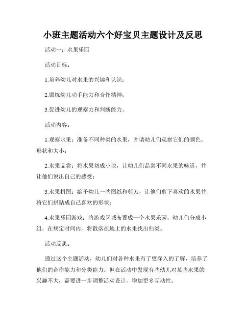 小班主题活动六个好宝贝主题设计及反思