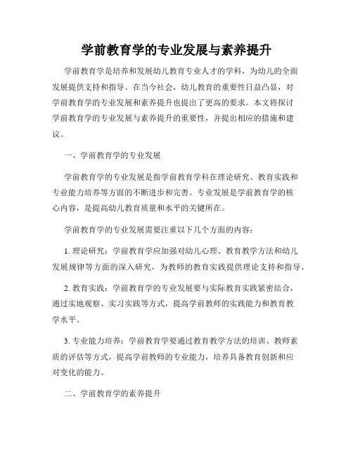学前教育学的专业发展与素养提升