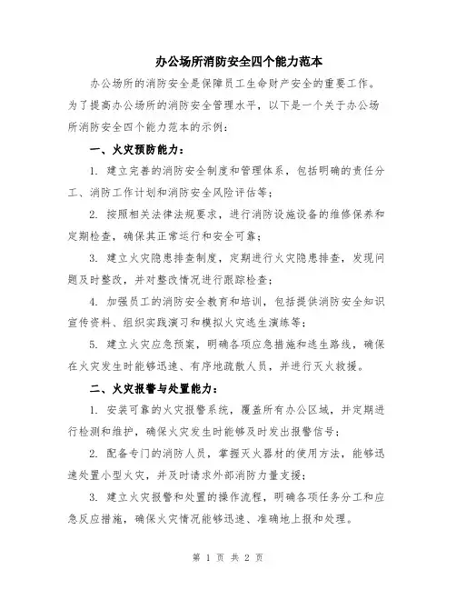 办公场所消防安全四个能力范本