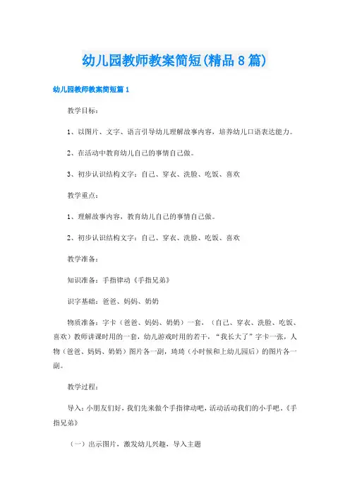 幼儿园教师教案简短(精品8篇)