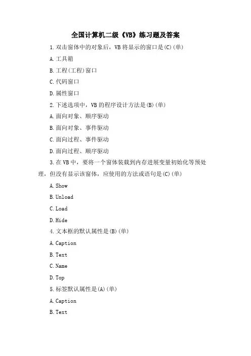 全国计算机二级《VB》练习题及答案
