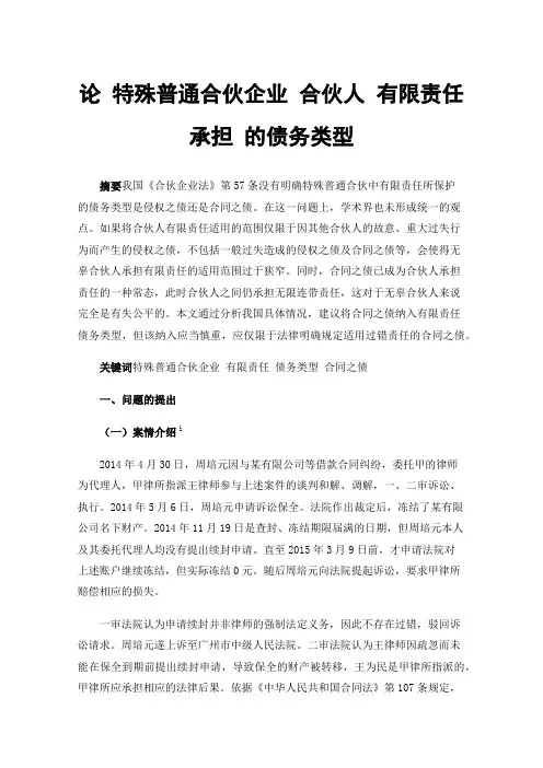 论特殊普通合伙企业合伙人有限责任承担的债务类型