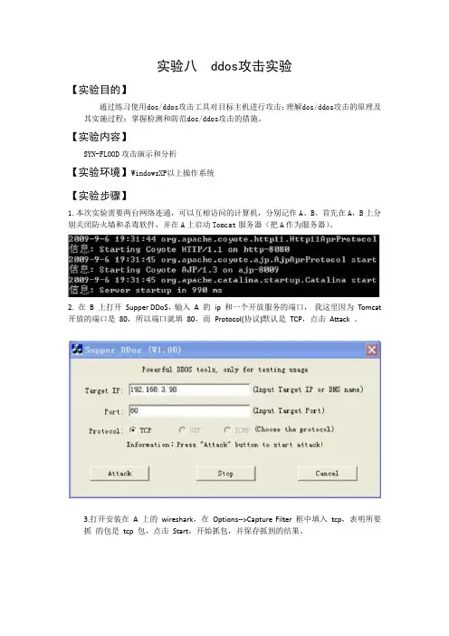 实验八  ddos攻击实验