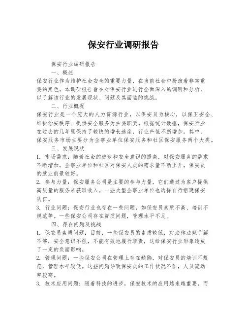 保安行业调研报告