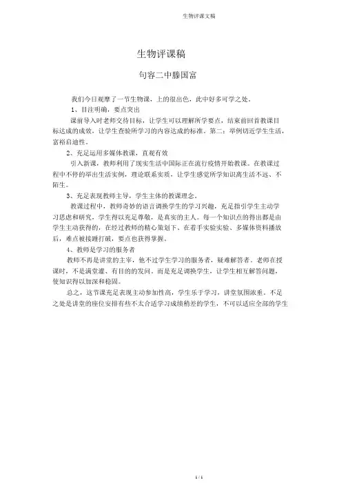 生物评课文稿