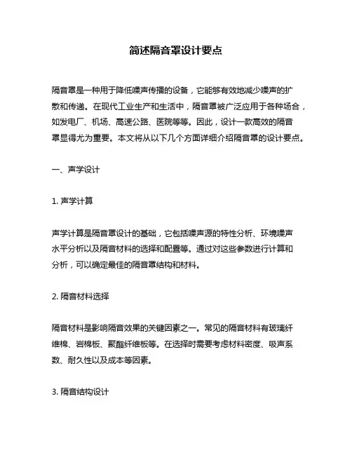 简述隔音罩设计要点