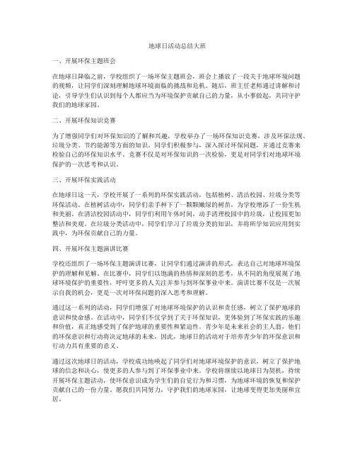 地球日活动总结大班