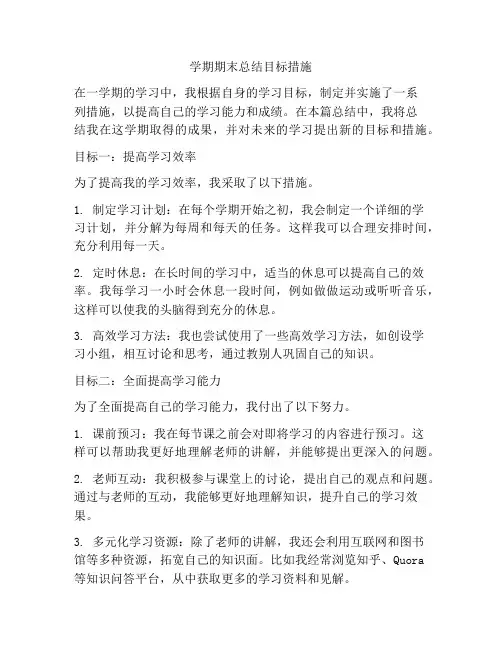 学期期末总结目标措施